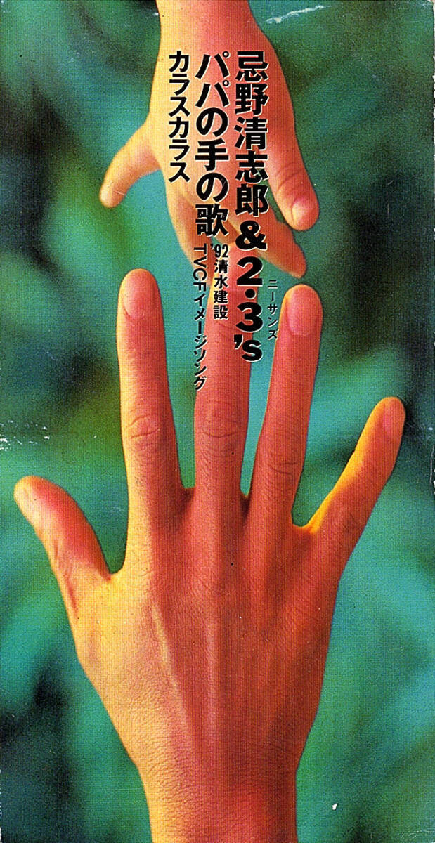 ◆8cmCD/短冊CD◆忌野清志郎 & 2・3's(山川のりを、中曽根章友、大島賢治)「パパの手の歌」TODT-2855 c/w:「カラスカラス」詞:糸井重里拍卖