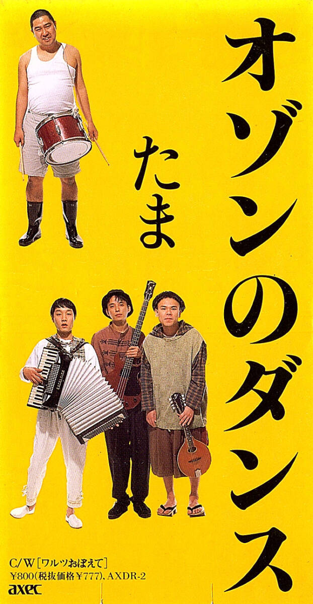 ◆8cmCD/短冊CD◆たま「オゾンのダンス」AXDR-2 c/w:「ワルツおぼえて」拍卖