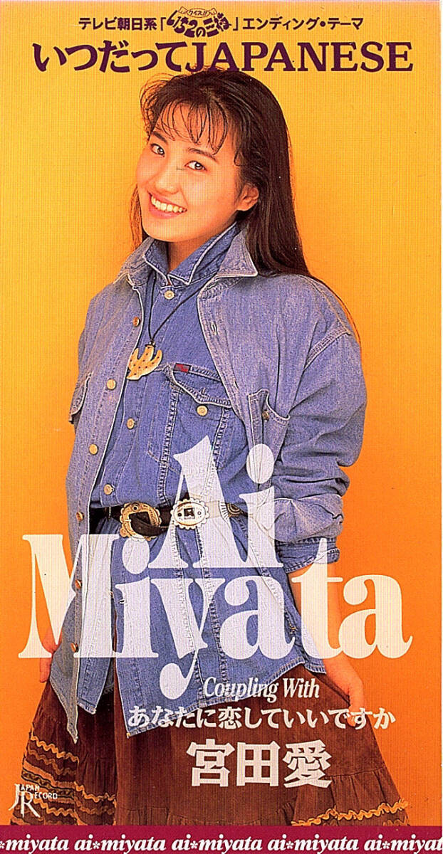 ◆8cm/短冊CD◆宮田愛「いつだってJAPANESE」TKDA-30735 c/w:「あなたに恋していいですか」拍卖