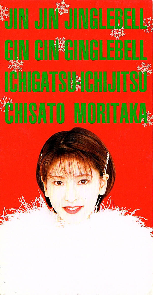 ◆8cm/短冊CD◆森高千里「ジン ジン ジングルベル」EPDA-21 c/w:「Gin Gin ジングルベル」「一月一日」拍卖