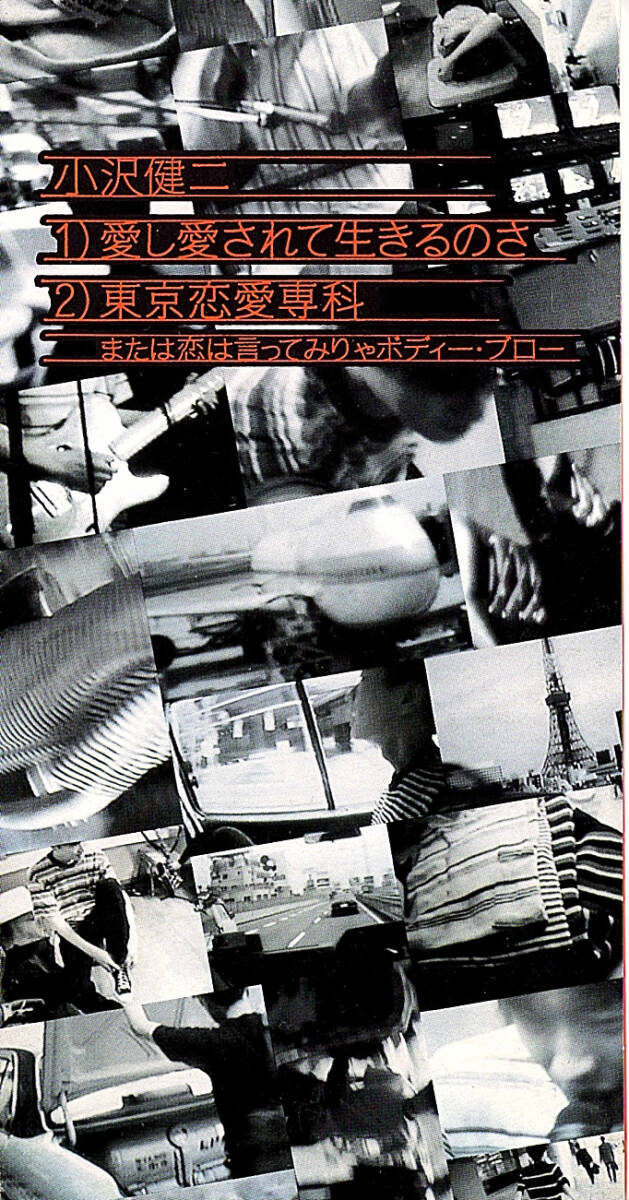 ◆8cmCD/短冊CD◆小沢健二「愛し愛されて生きるのさ」TODT-3254 c/w:「東京恋愛専科・または恋は言ってみりゃボディー・ブロー」拍卖