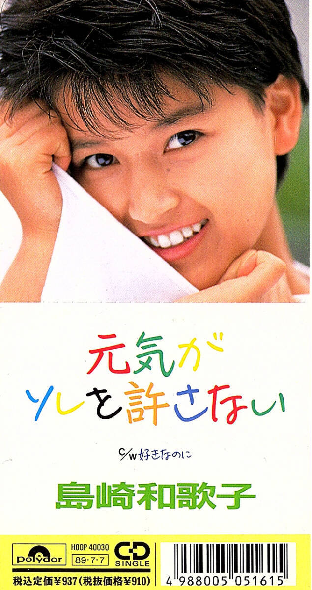 ◆8cmCD/短冊CD◆島崎和歌子「元気がソレを許さない」POOP-40030 c/w:「好きなのに 」拍卖