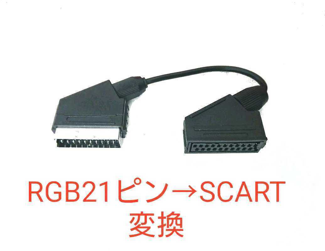 RGB21ピン→SCART機器用に変換するアダプタ 21ピンケーブルをSCARTに変換するケーブル RGB21 to SCART OSSC、RetroTINK-5X Proにも対応拍卖
