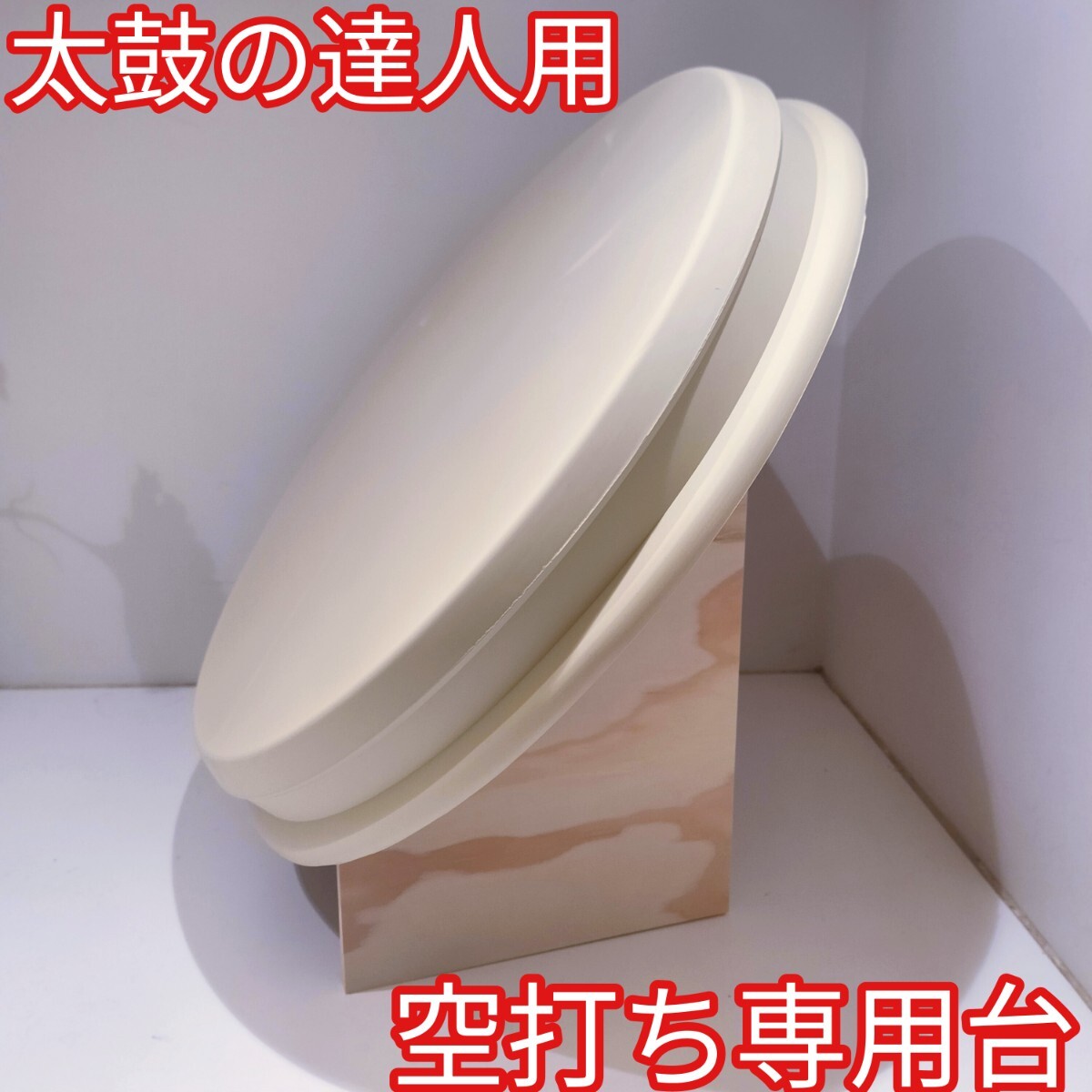 ラバー付き空うち台 おうち太鼓や太鼓の達人の練習に から打ち ドラムパッド 太鼓フォース風 空打ち用 スタンド 台座付 からうち基盤拍卖