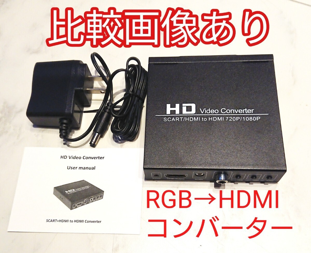 SCART規格→HDMI RGB変換器 ACアダプター付きアプコン RGB21ピンよりお得 アップスキャンコンバーター アナログRGB信号をHDMIに変換拍卖