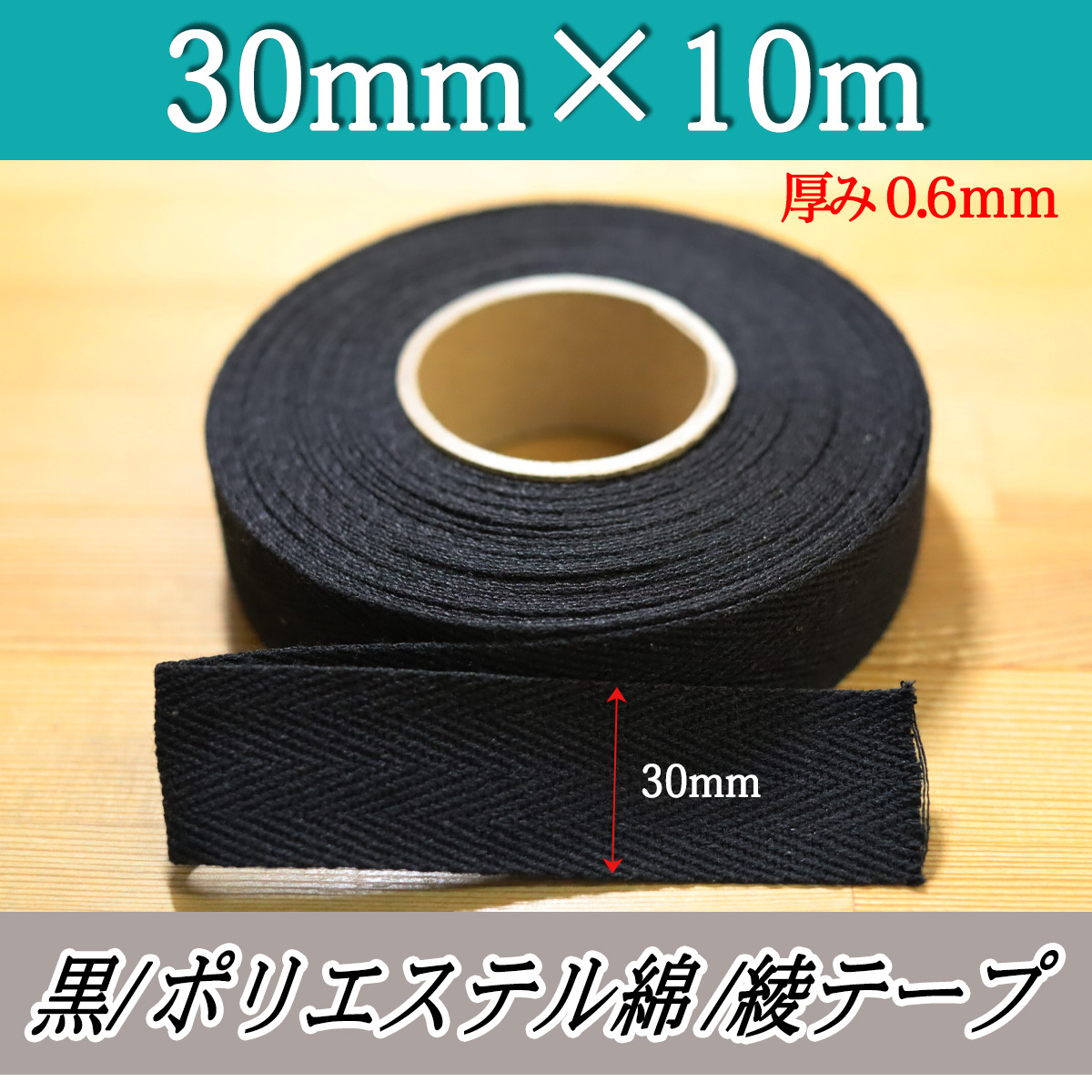 綾テープ 黒 ひも コットン 30mm 綿テープ 材料 10m 0.6mm クロ 手芸 縫製 洋裁 ハンドメイド 補強テープ バイヤステープ 紐 匿名配送拍卖