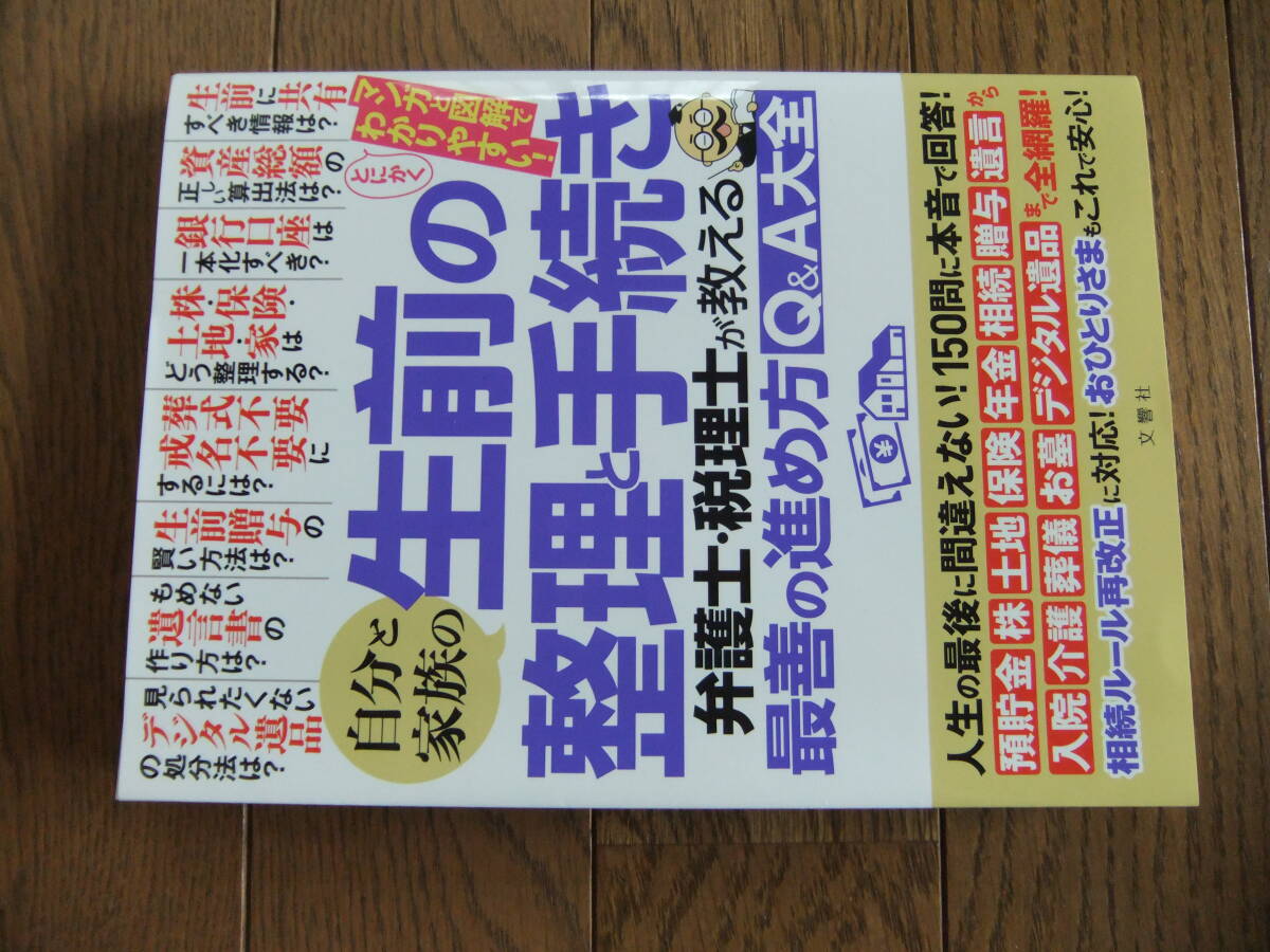 【文響社】生前の整理と手続き拍卖