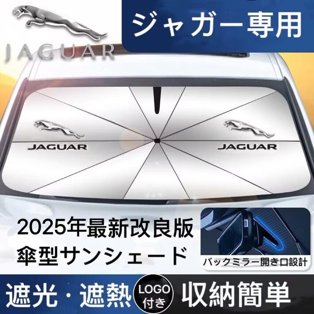 ジャガー 専用 サンシェード 折り畳み 傘型 日除け UVカット 収納袋付 取付簡単 LOGO付 XE XF XJ F X タイプ Fペイス Eペース Iペース拍卖