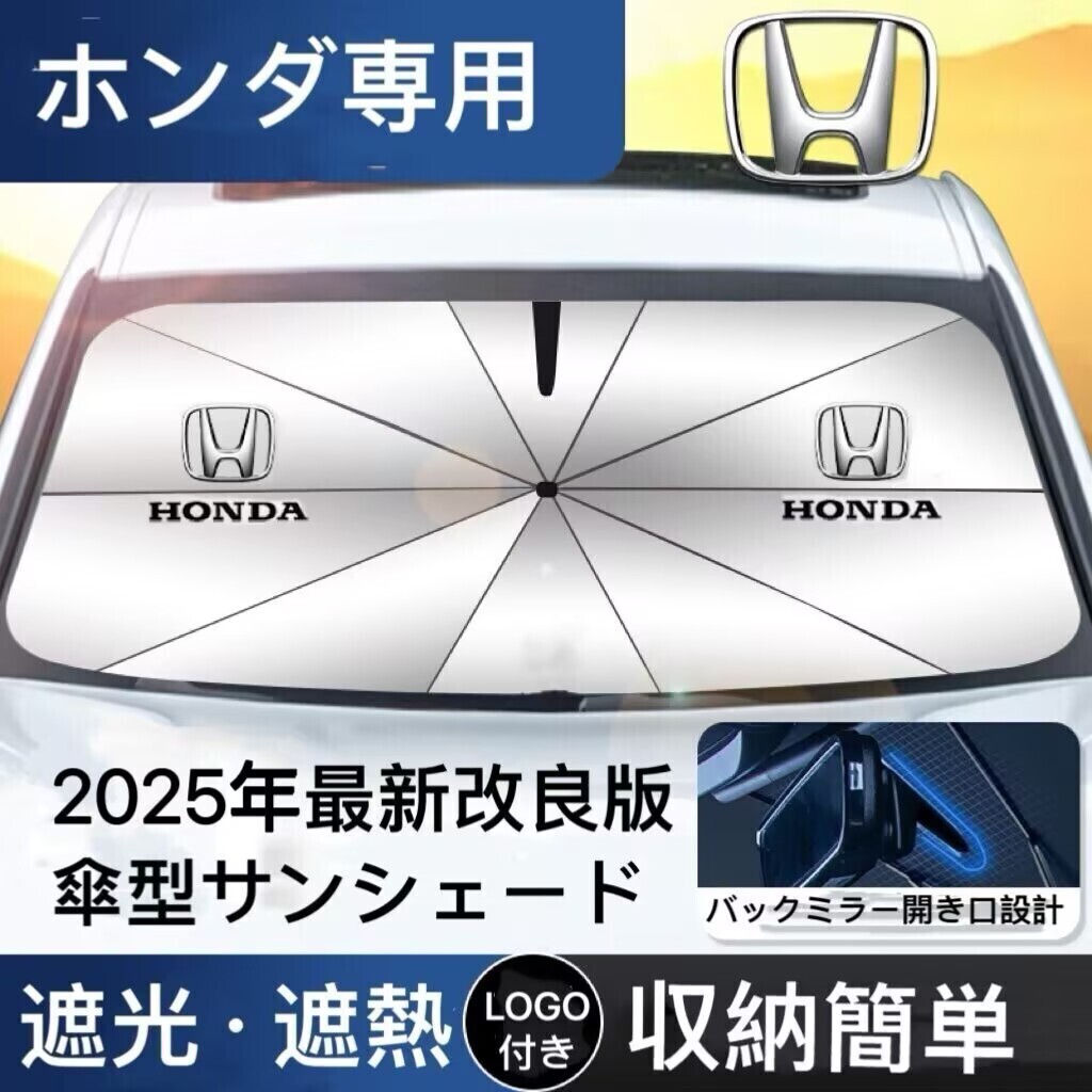 ホンダ 専用 サンシェード 折り畳み 傘型 日除け UVカット 収納袋付 取付簡単 LOGO付 シビック ステップワゴン フィット ヴェゼル CR-V拍卖