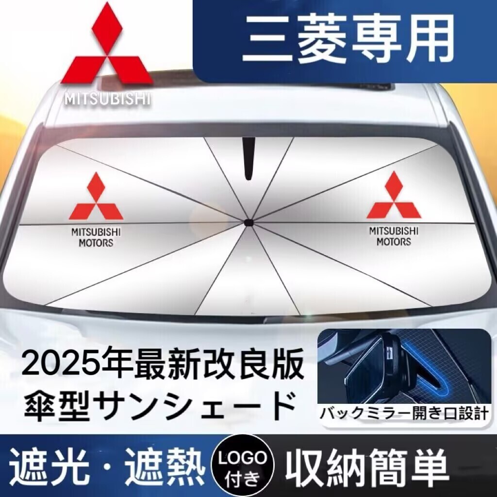 三菱専用 サンシェード 折り畳み 傘型 日除け UVカット 収納袋付 取付簡単 LOGO付 デリカ ランサー アウトランダー エクリプスクロス拍卖