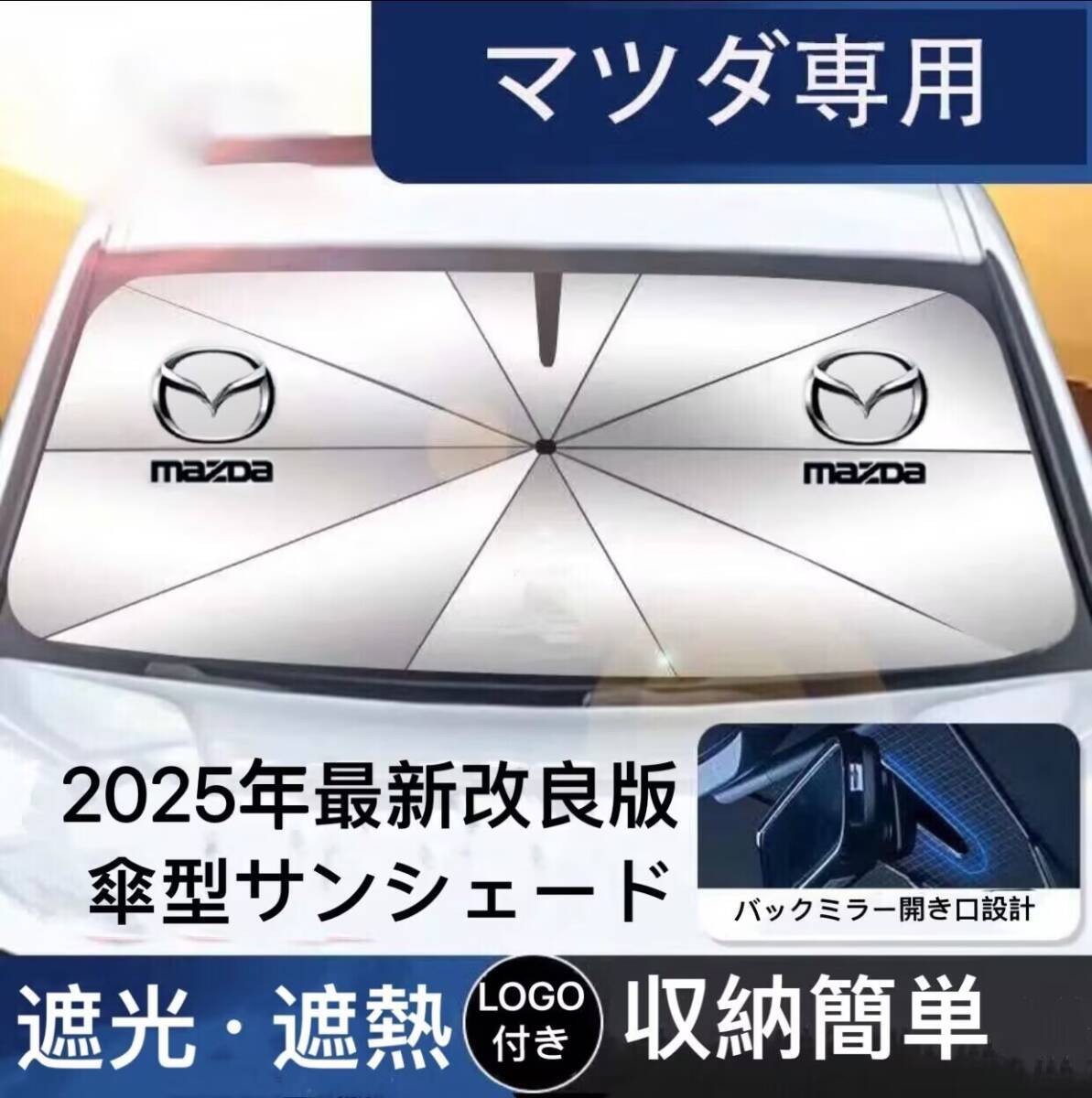 マツダ専用 サンシェード 折り畳み 傘型 日除け UVカット 収納袋付 取付簡単 LOGO付 CX 3 30 5 60 7 8 80 MAZDA3 6 MX-30 アクセラスポーツ拍卖