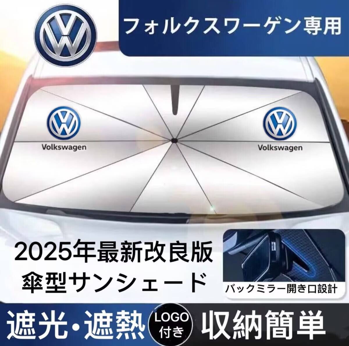 フォルクスワーゲン専用 サンシェード 折り畳み 傘型 日除け UVカット 収納袋付 取付簡単 LOGO付 ゴルフ ティグアン T-ロック T-クロス拍卖