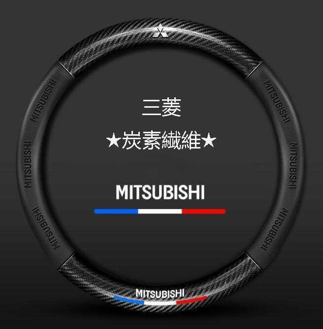 新品★三菱 Mitsubishi★ハンドルカバー★炭素繊維★ステアリングカバー★運動型★拍卖