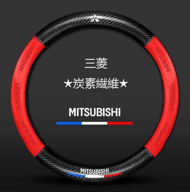 三菱 Mitsubishi★ハンドルカバー★炭素繊維★ステアリングカバー★運動型★拍卖