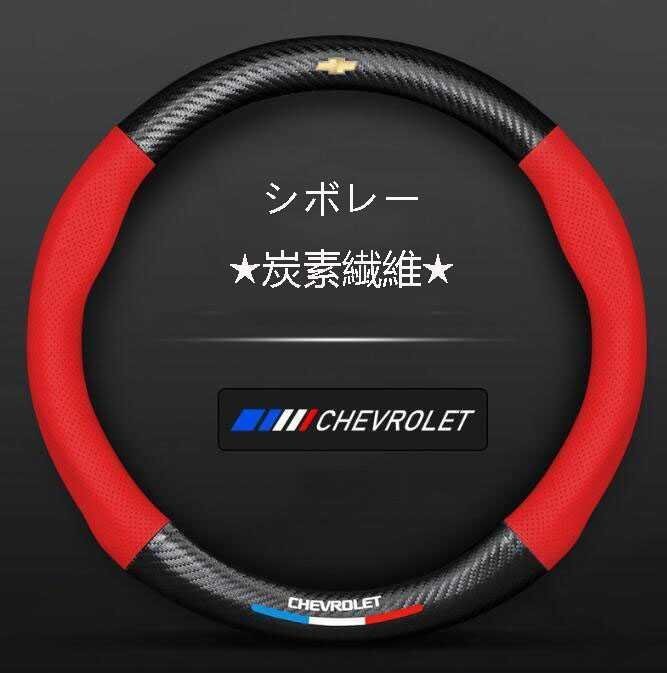 シボレー★ハンドルカバー★炭素繊維★ステアリングカバー★運動型★2色選択可拍卖