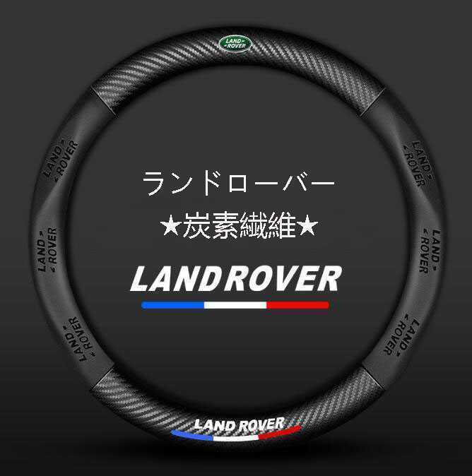 ★新品★ランドローバー★ハンドルカバー★炭素繊維★ステアリングカバー★運動型★拍卖