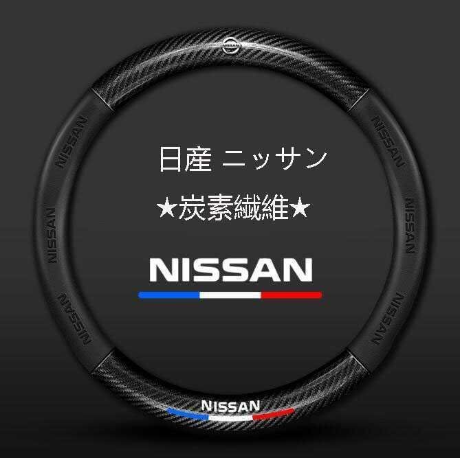 日産 ニッサン NISSAN★ハンドルカバー★炭素繊維★ステアリングカバー★運動型★拍卖