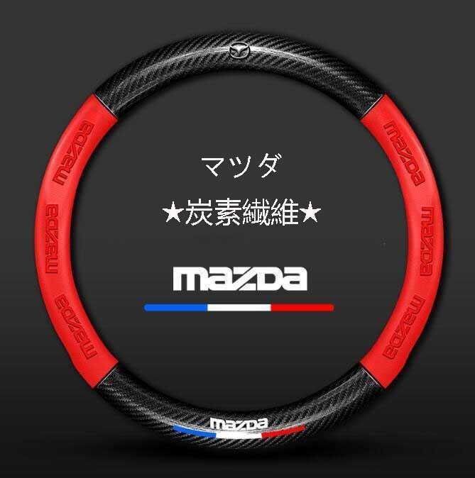 ★新品★マツダ★ハンドルカバー★炭素繊維★ステアリングカバー★運動型★拍卖