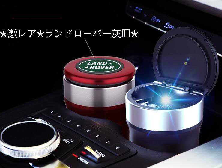 送料無料!★新品★ランドローバー灰皿★自動車用灰皿★火消し タバコ★LED付★3色選択可★車用収納拍卖