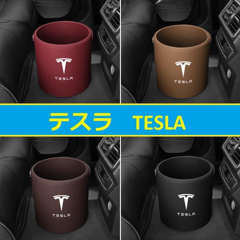 テスラ 車用ゴミ箱 ダストボックス 車載 PUレザー ゴミ入れ 丸型 車用収納ケース 小物入れ ブラックモカ ワインレッド コニャックカラー拍卖