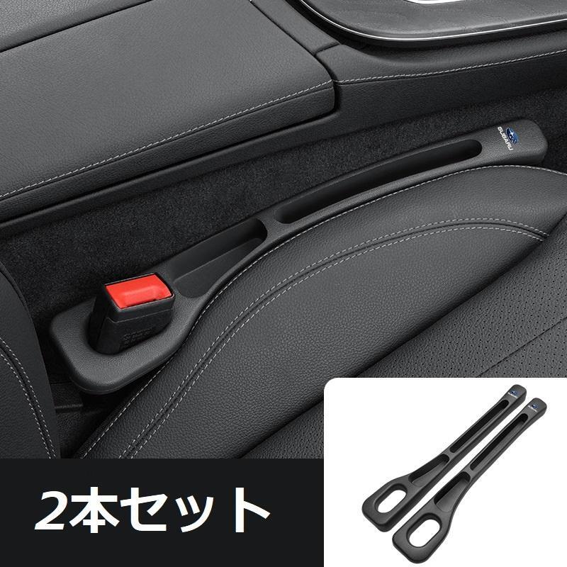 スバル 車用隙間クッション 多機能収納 2本セット センターコンソール隙間埋め シートクッション 運転席&助手席に対応 4色選択可拍卖