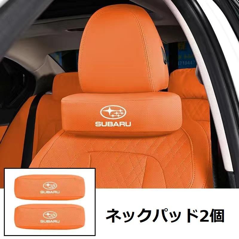 スバル SUBARU 車用ネックパッド 首クッション ヘッドレスト ネックピロー レザー 通気性 頚椎サポート 2個セット 5色選択可拍卖