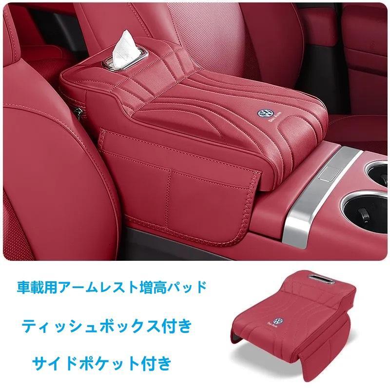 フォルクスワーゲン アームレストカバー 肘掛けクッション ティッシュボックスとサイドポケット付き 車アームレストサポート 記憶スポンジ拍卖