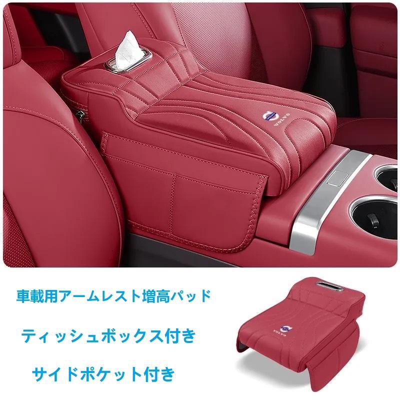 ボルボ アームレストカバー 肘掛けクッション ティッシュボックスとサイドポケット付き 車アームレストサポート 記憶スポンジ拍卖