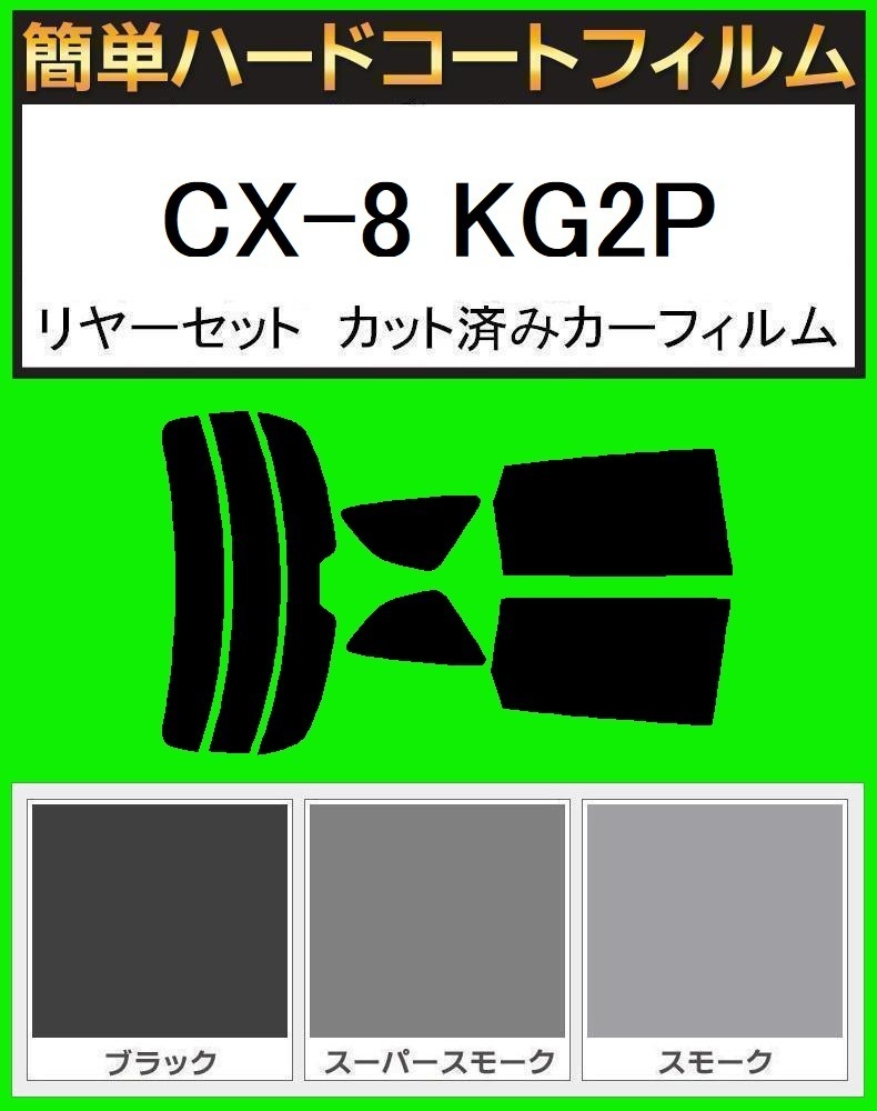 スーパースモーク13% 簡単ハードコート CX-8 KG2P リアセット カット済フィルム拍卖
