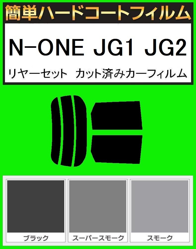 スーパースモーク13% 簡単ハードコート N-ONE JG1 JG2 リアセット カット済みフィルム拍卖