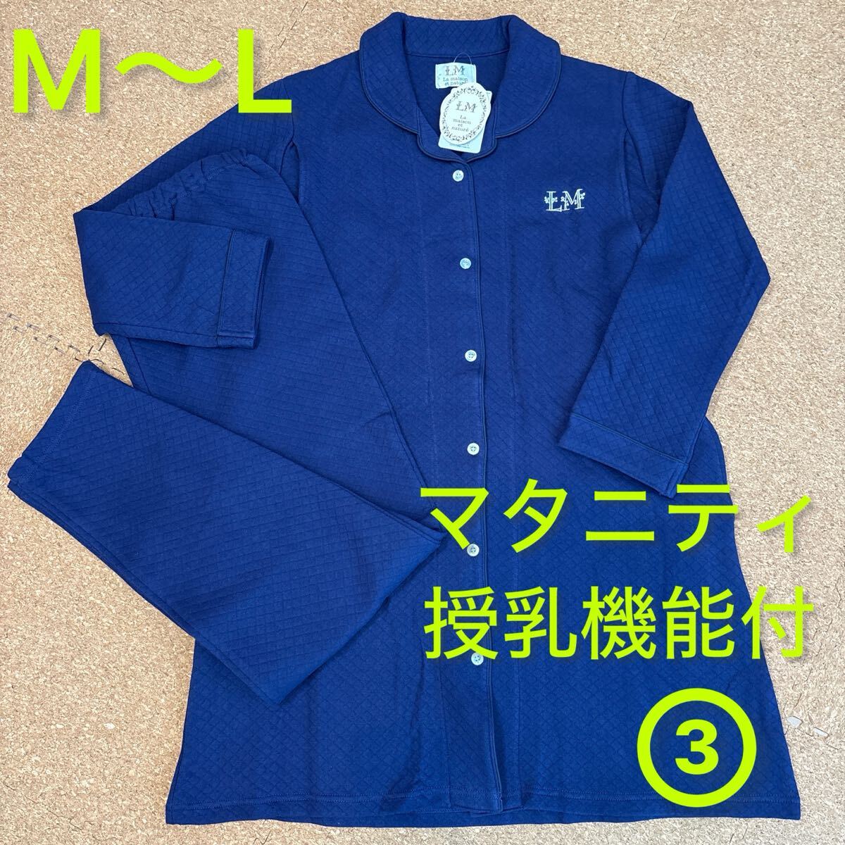 新品未使用マタニティ授乳機能付きパジャマ 長袖 ソフトキルト生地 ネイビー③拍卖