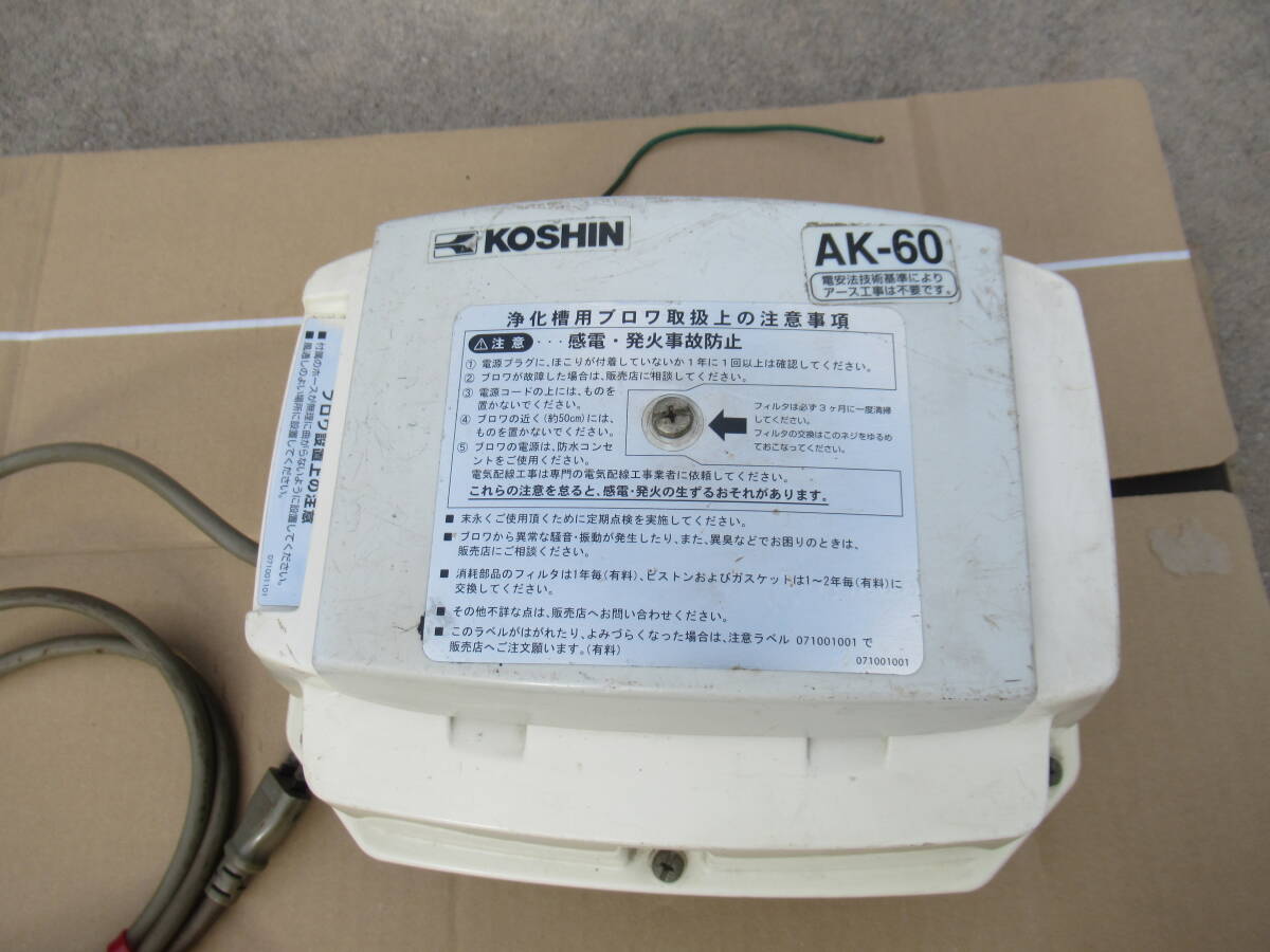 ■動画有 工進 ブロワ AK-60 60L/min 0.015MPa 100V 48W 中古 水槽 生簀 観賞魚エア コーシン 中古 エアポンプ拍卖
