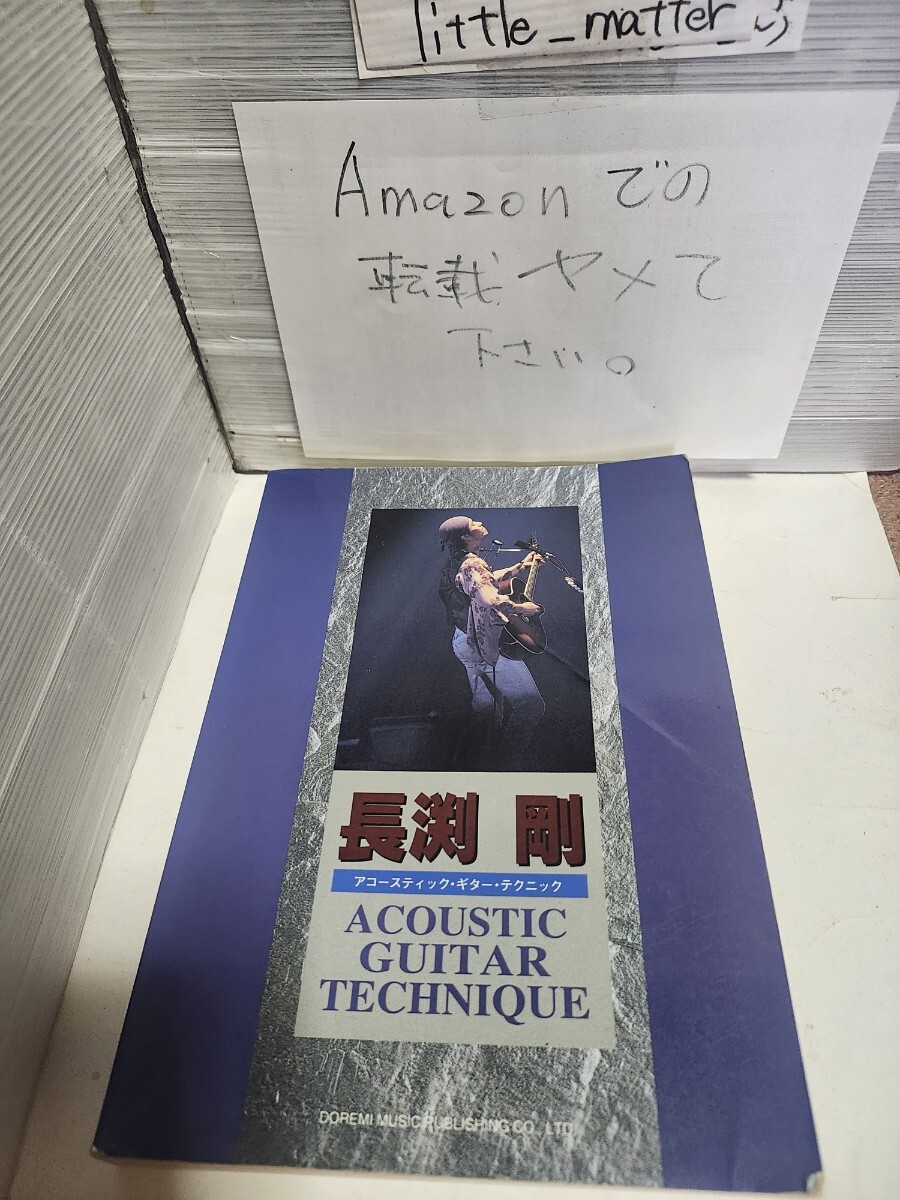 ☆送料無料◆長渕剛 アコースティック ギター テクニック/弾き語りスコア/楽譜/タブ☆絶版☆希少☆即日発送可能拍卖