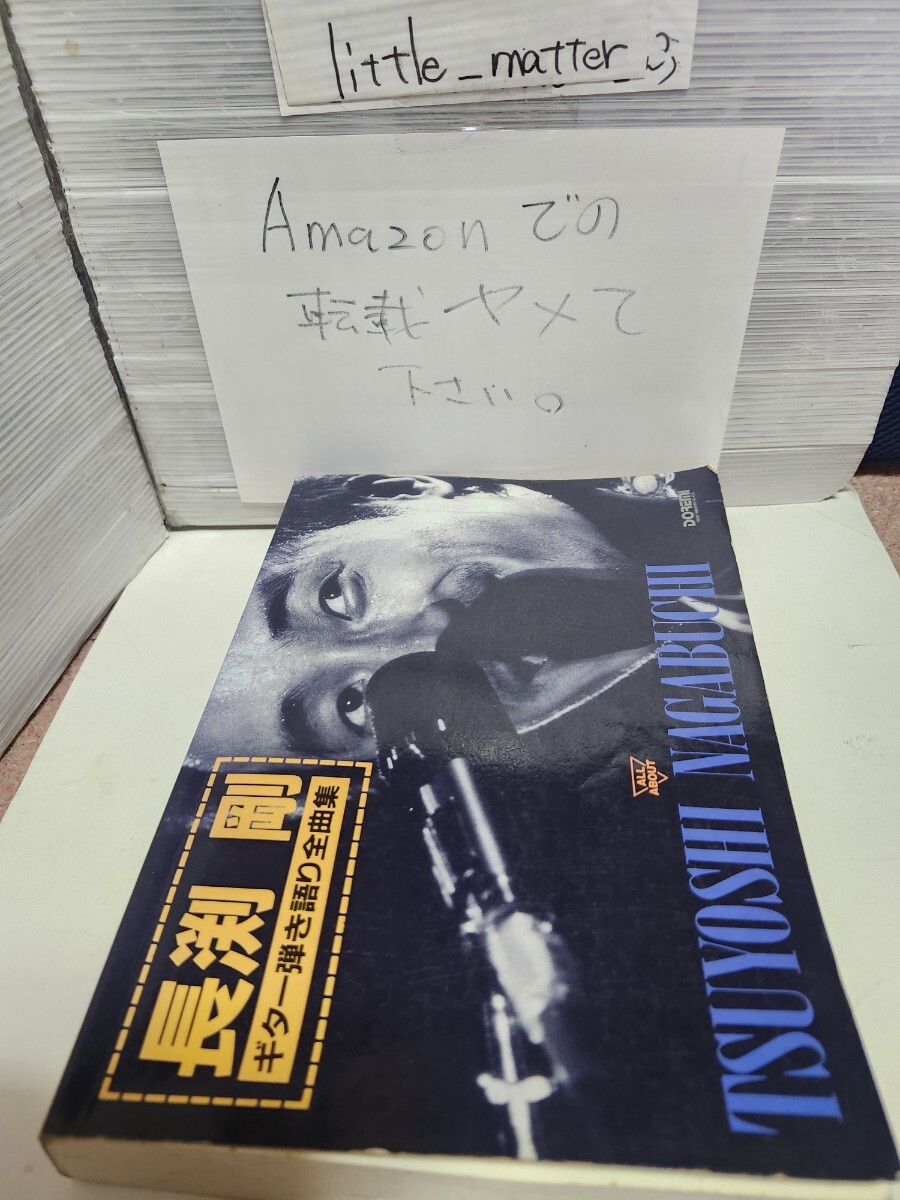 ☆希少◆長渕剛 ギター弾き語り 全曲集 第3版/オール アバウト /ALL ABOUT/スコア/楽譜☆絶版☆即日発送可能☆送料無料拍卖