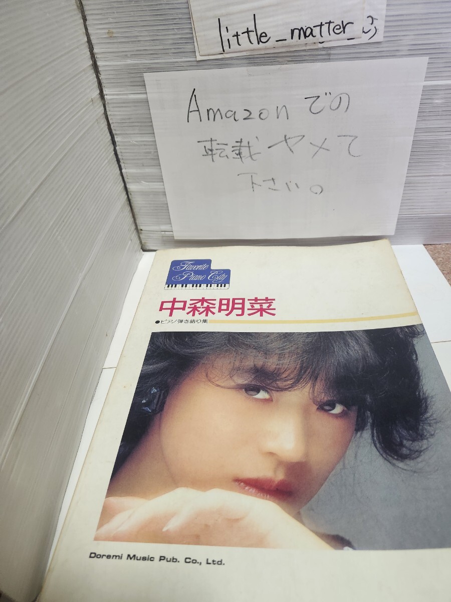 ☆希少◆中森明菜 ピアノ弾き語り集/Favorite Piano city/スコア/楽譜☆絶版☆都内より、即日発送可能☆送料無料拍卖