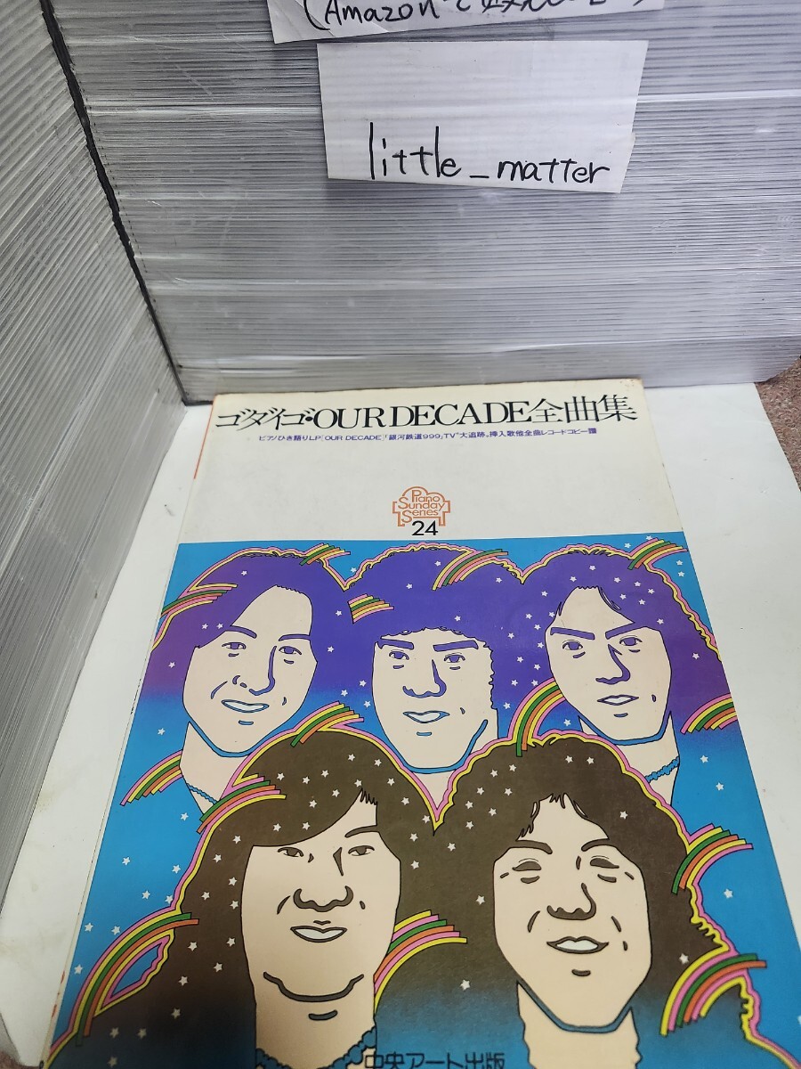 ☆希少◆ゴダイゴ OUR DECADE 全曲集 ピアノサンデーシリーズ 9/ピアノ弾き語り/スコア/楽譜/レコード コピー☆即日発送可能☆送料無料拍卖