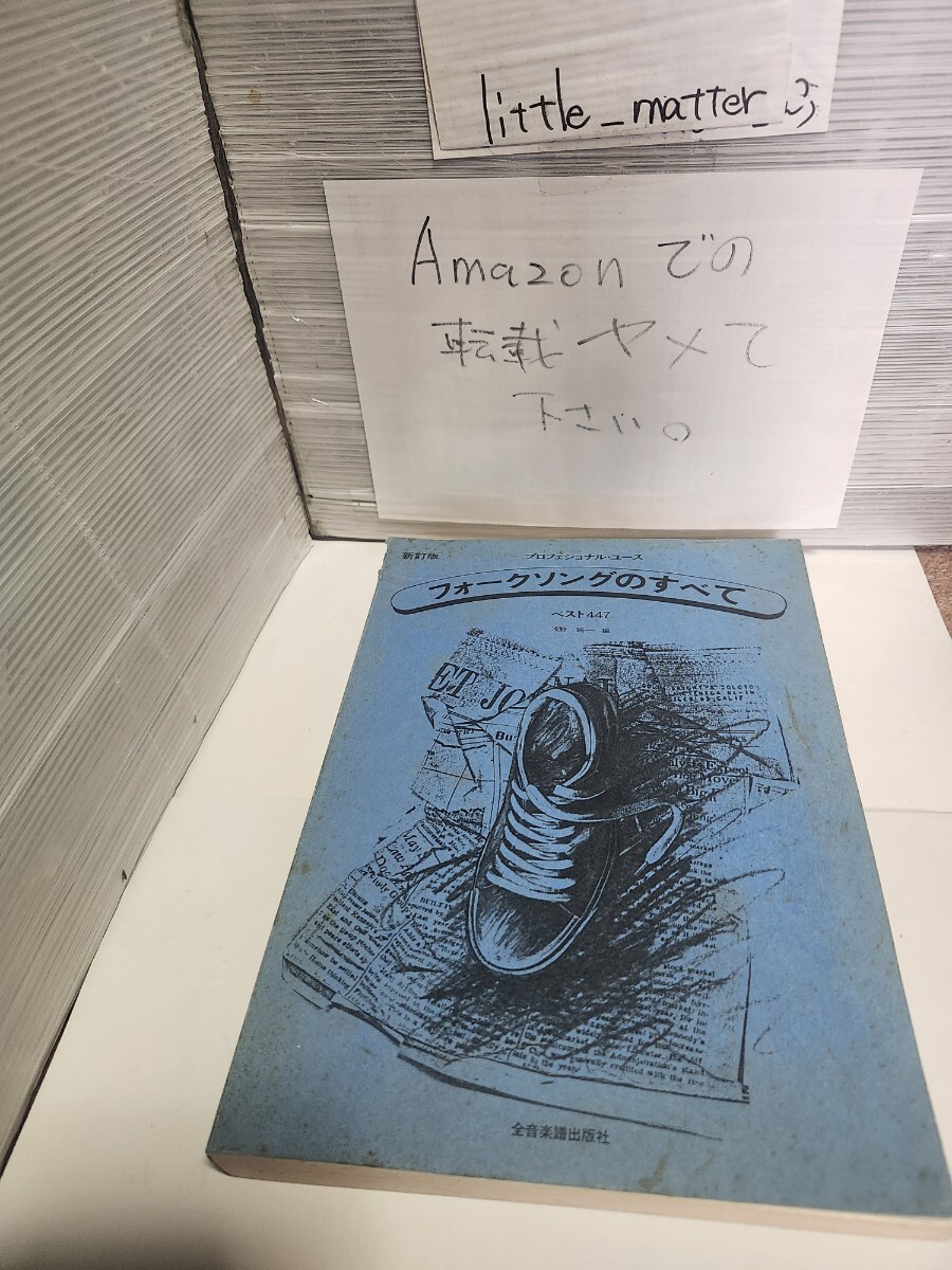 ☆希少◆プロフェッショナルユース フォークソングのすべて ベスト447/浅野純/スコア/楽譜☆希少☆送料無料拍卖