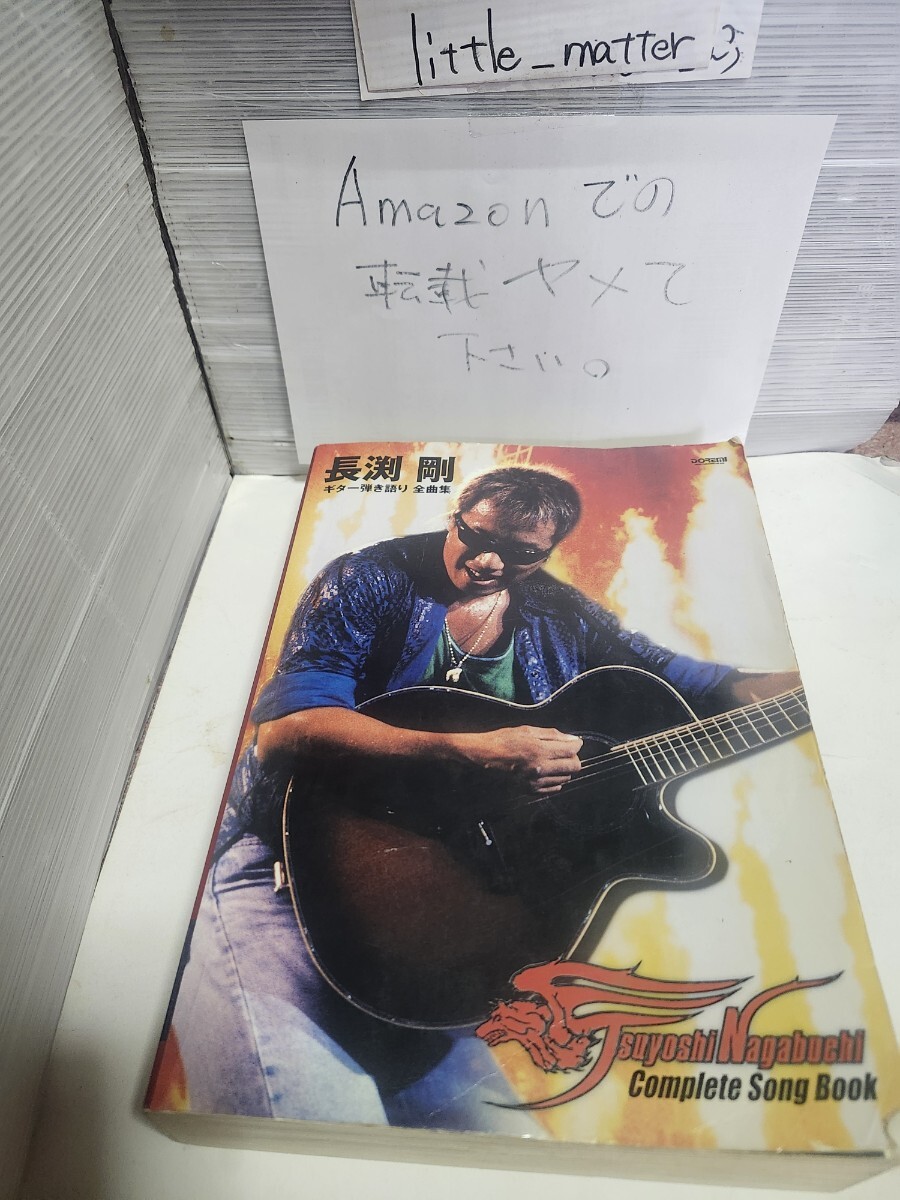 ☆希少◆長渕剛 ギター弾き語り 全曲集 オールアバウト/コンプリート/ALL ABOUT /Complete song book/スコア/楽譜☆即日発送可能☆送料無料拍卖