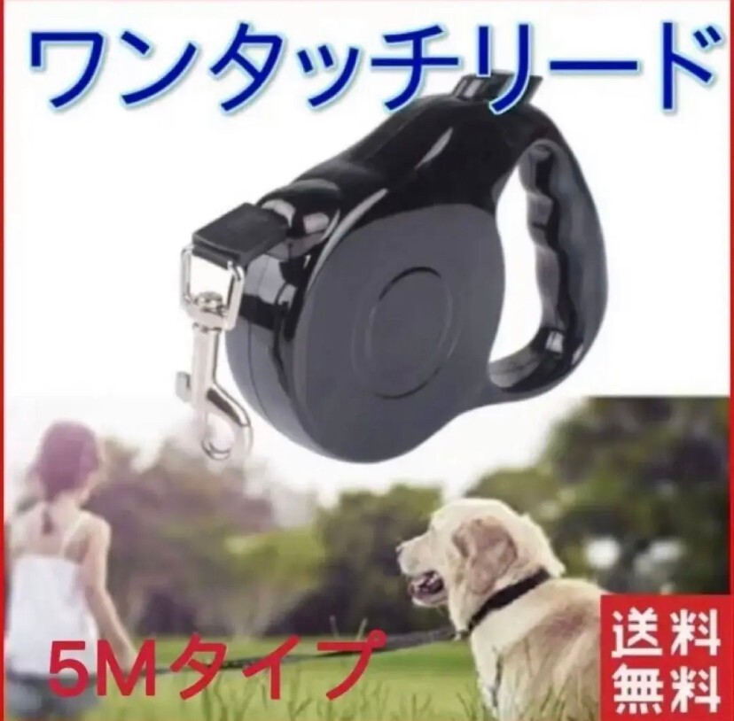 5M 自動伸縮 リード ペット用品 犬 ドッグ 犬用 伸縮 リード コードタイプ 5M 黒拍卖