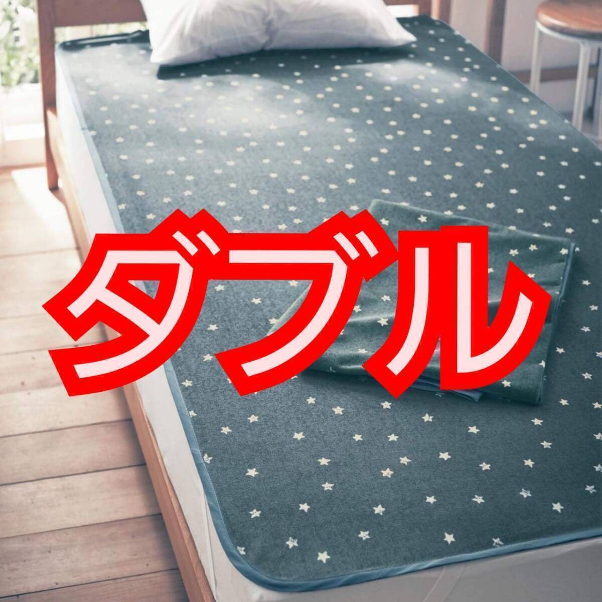 送料無料 ベルメゾン スター柄 ダブル 140cm×200cm 寝具 防水シーツ 同色 パイル素材 おねしょシーツ 新品 未使用拍卖