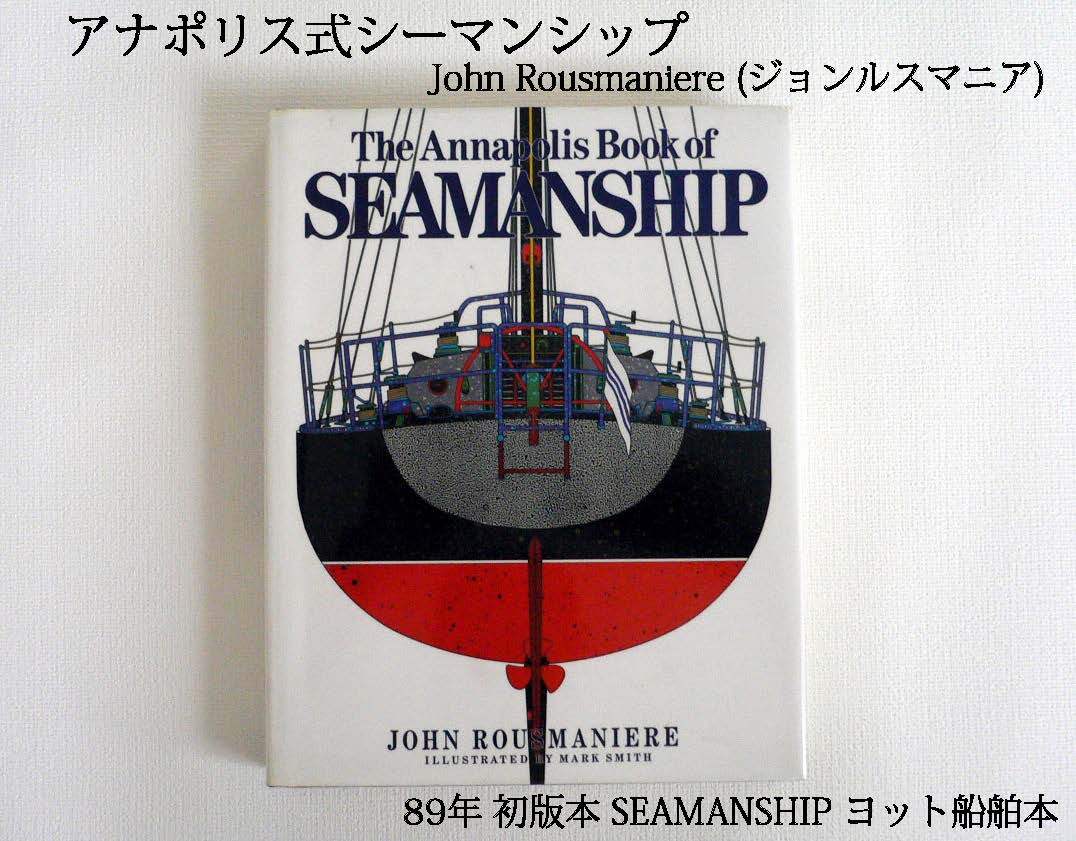 ★アナポリス式シーマンシップ 89年 初版本 SEAMANSHIP ヨット船舶本 ★拍卖