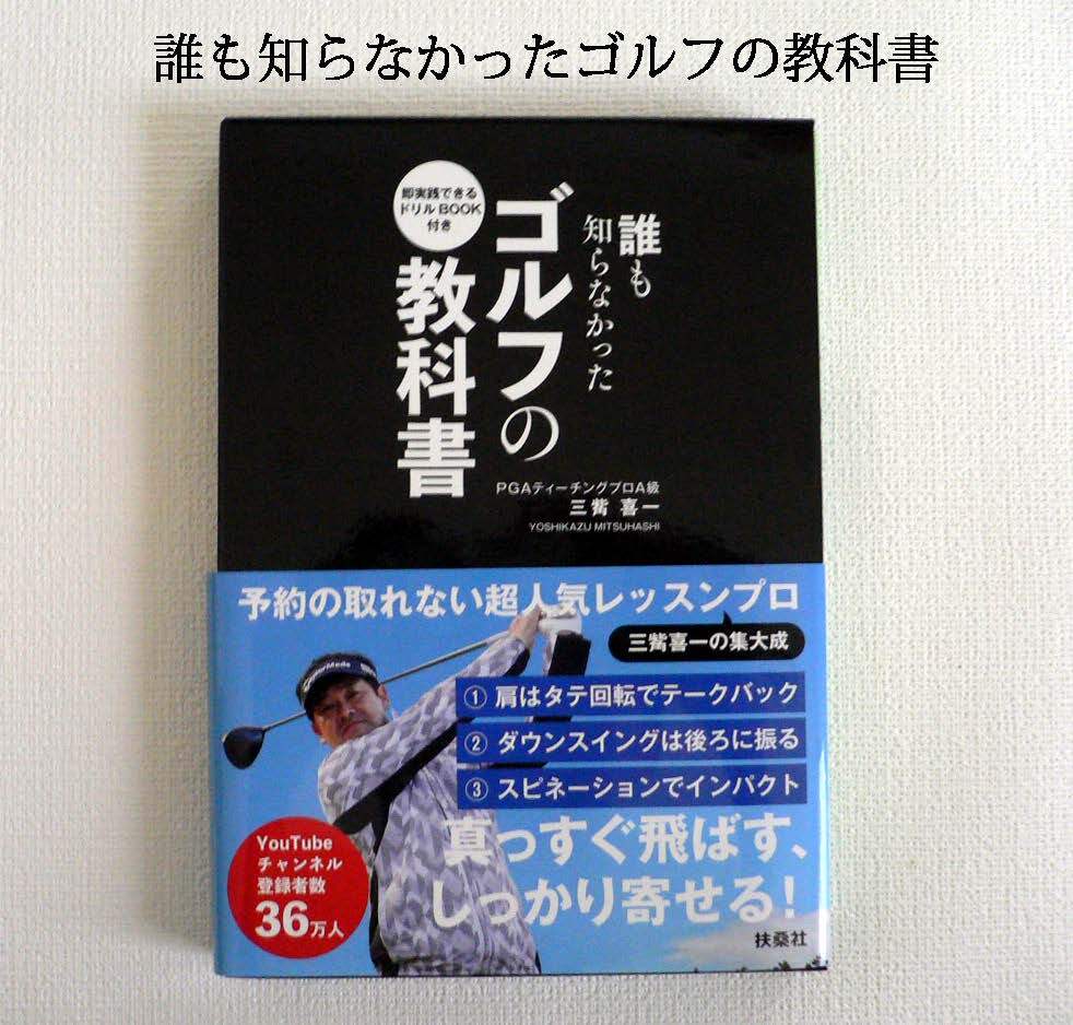 ★誰も知らなかったゴルフの教科書 美品★定価 ¥4,000拍卖