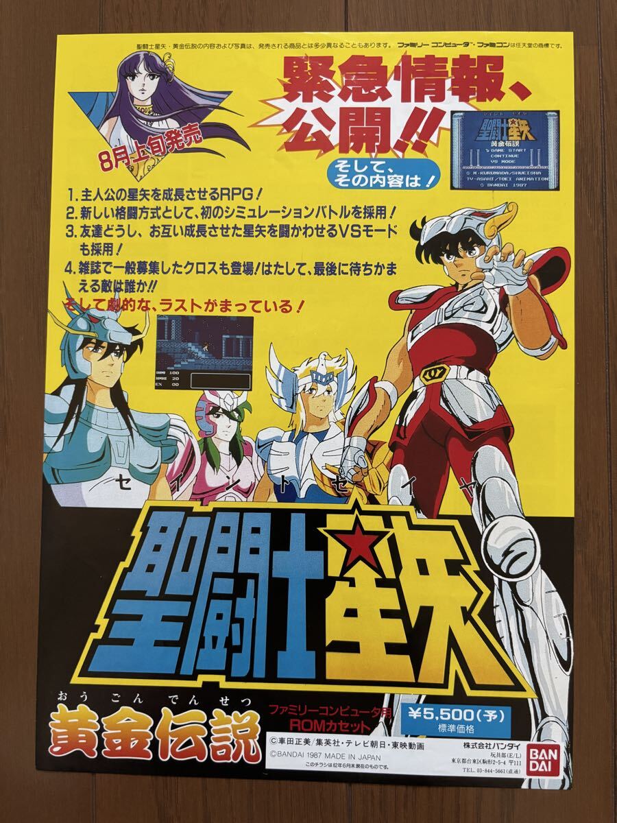 チラシ ファミコン 聖闘士星矢 FC ゲーム フライヤー パンフレット カタログ バンダイ 任天堂拍卖