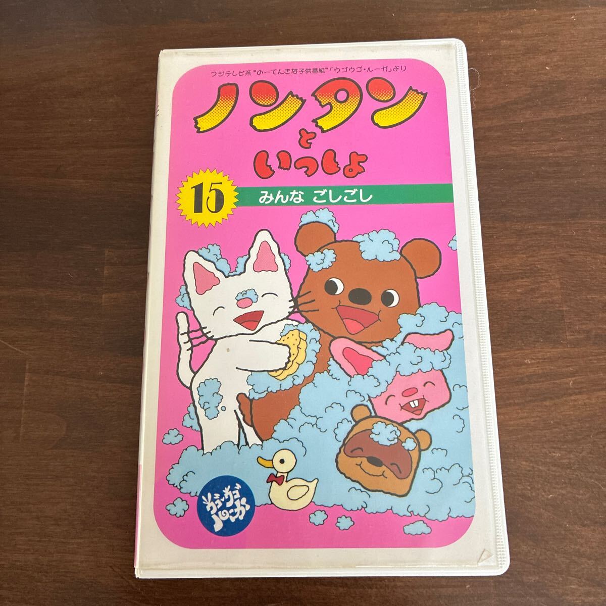 ノンタンといっしょ みんなごしごし 【15】 VHS ビデオテープ拍卖