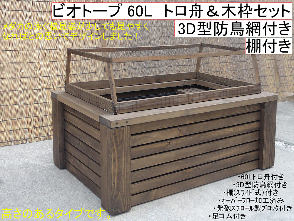 高さの有るビオトープ 60L トロ舟&木枠セット(棚板・3D型防鳥網付き) メダカ・金魚飼育用拍卖