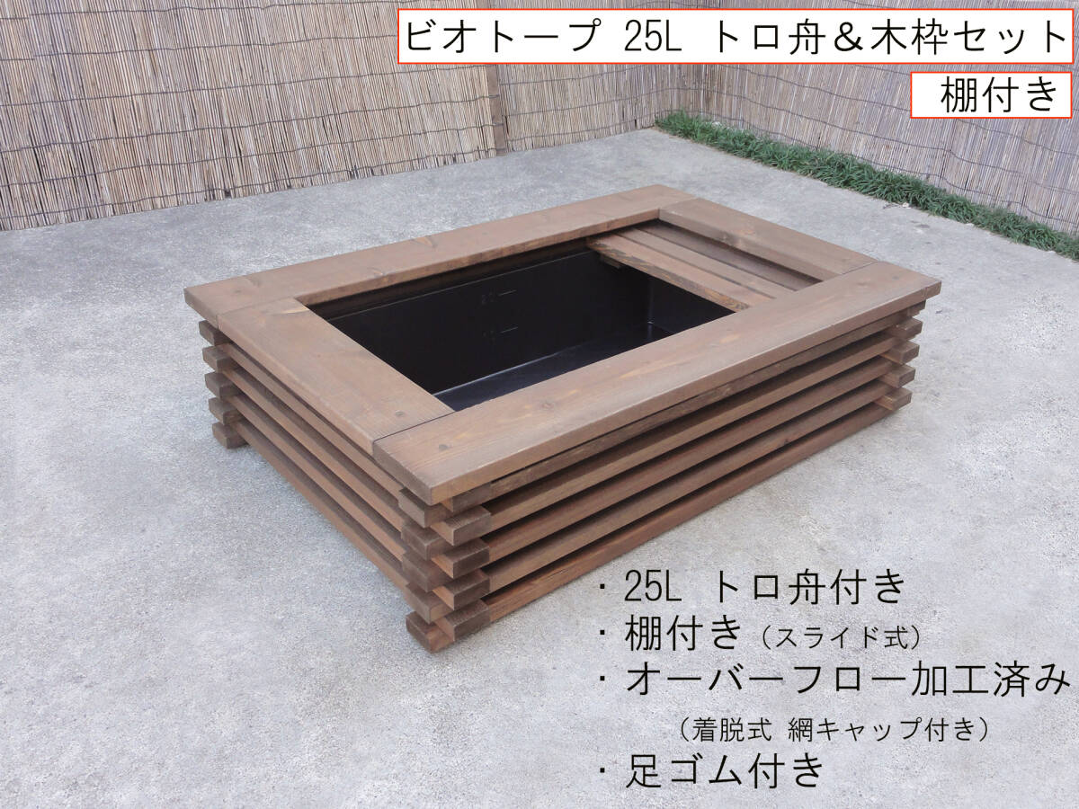 ビオトープ 25L トロ舟&木枠セット(スライド棚付き) メダカ、金魚飼育用拍卖