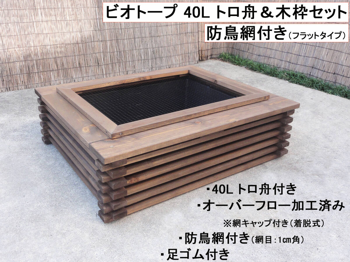 ビオトープ 40L トロ舟&木枠セット(防鳥網付き)② メダカ・金魚飼育用拍卖