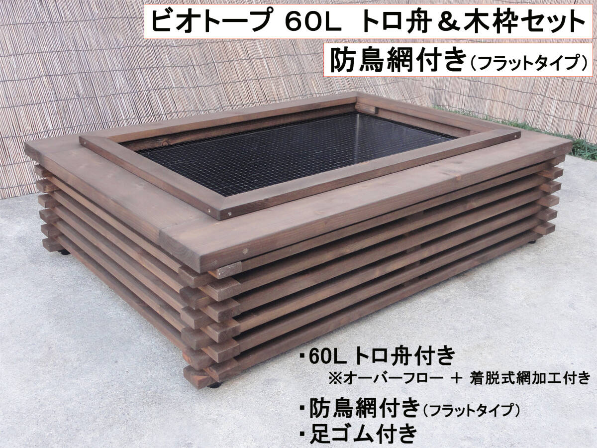 ビオトープ 60L トロ舟&木枠セット(防鳥網付き) メダカ・金魚飼育用拍卖