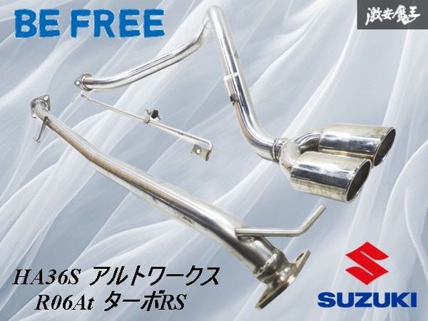 ★変形無し/使用OK★ BE FREE HA36S アルトワークス ターボRS 2WD R06At オールステンレス フルストレート マフラー センター2本出し拍卖