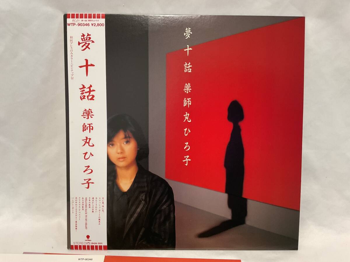 □邦楽LP 薬師丸ひろ子/夢十話 帯付 ライナー有拍卖
